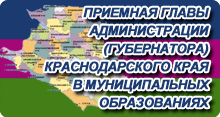 Приемные главы администрации (губернатора) Краснодарского края в муниципальных образованиях края