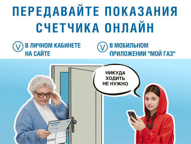 Передавайте показания счетчика онлайн